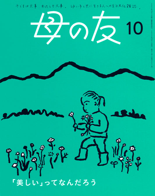 母の友2024年10月 特集「『美しい』ってなんだろう」
