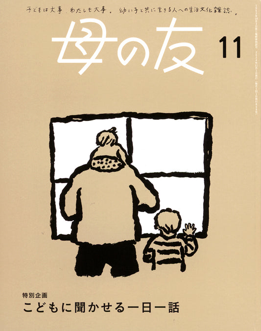 母の友2024年11月 特別企画「こどもに聞かせる一日一話」