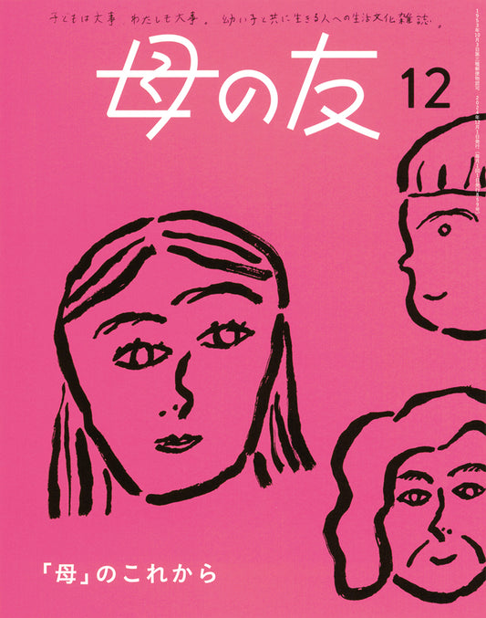 母の友2024年12月 特集「『母』のこれから」