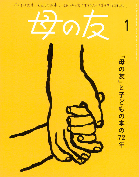 母の友2025年01月 特集「『母の友』と子どもの本の72年」