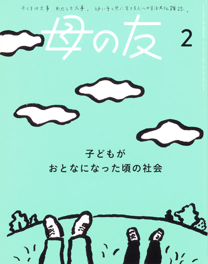 母の友2025年02月 特集「子どもがおとなになった頃の社会」