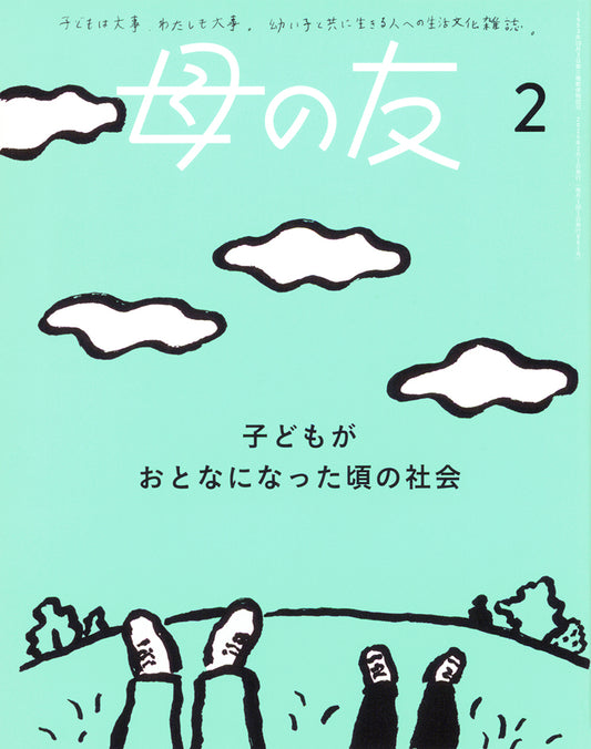 母の友2025年02月 特集「子どもがおとなになった頃の社会」