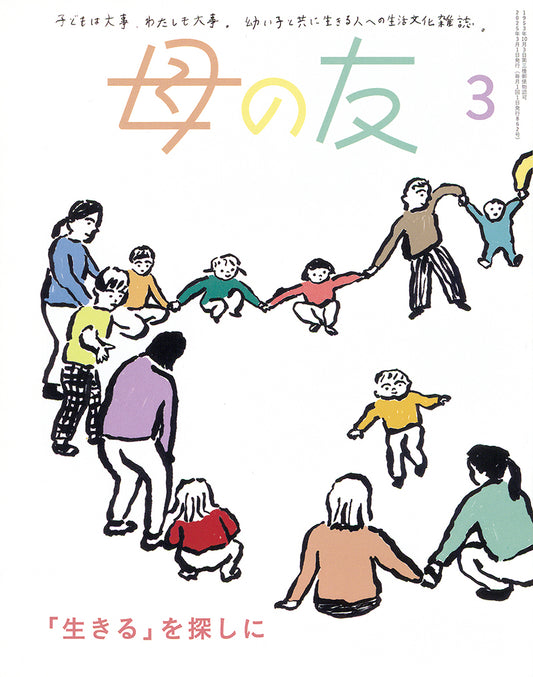 母の友2025年03月 特集「『生きる』を探しに」