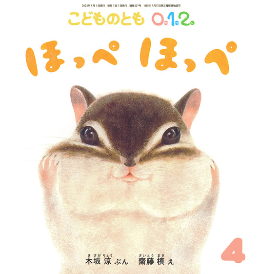 ほっぺ ほっぺ