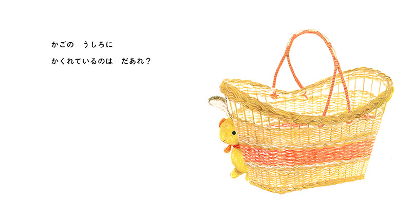 かくれているのは だあれ