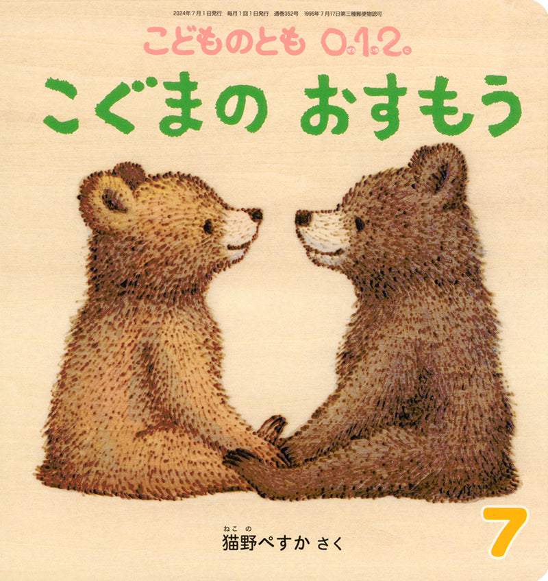 こぐまの おすもう
