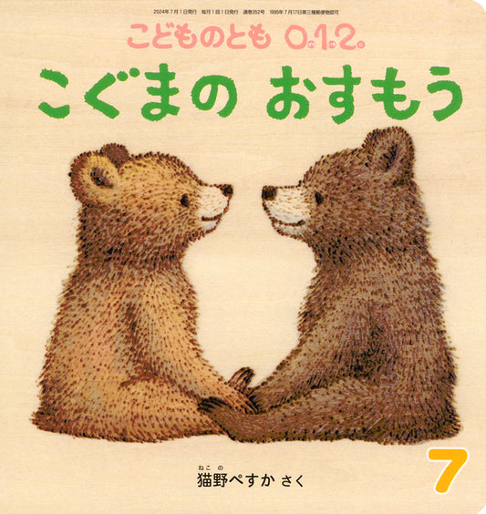 こぐまの おすもう