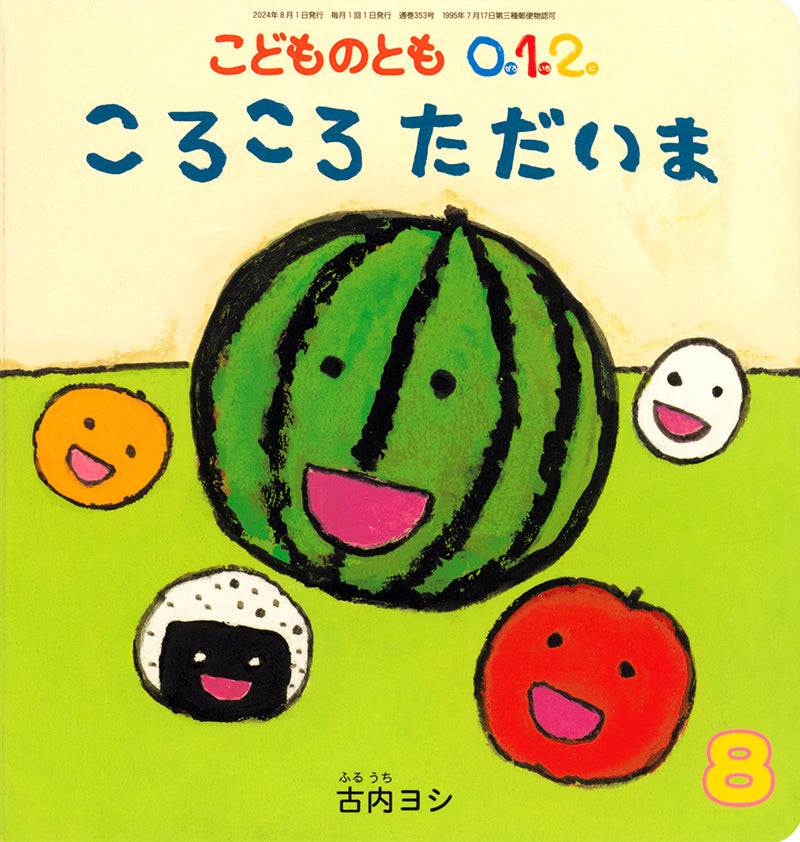 ころころ ただいま