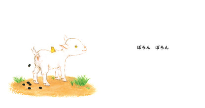 やぎ やぎ やぎ