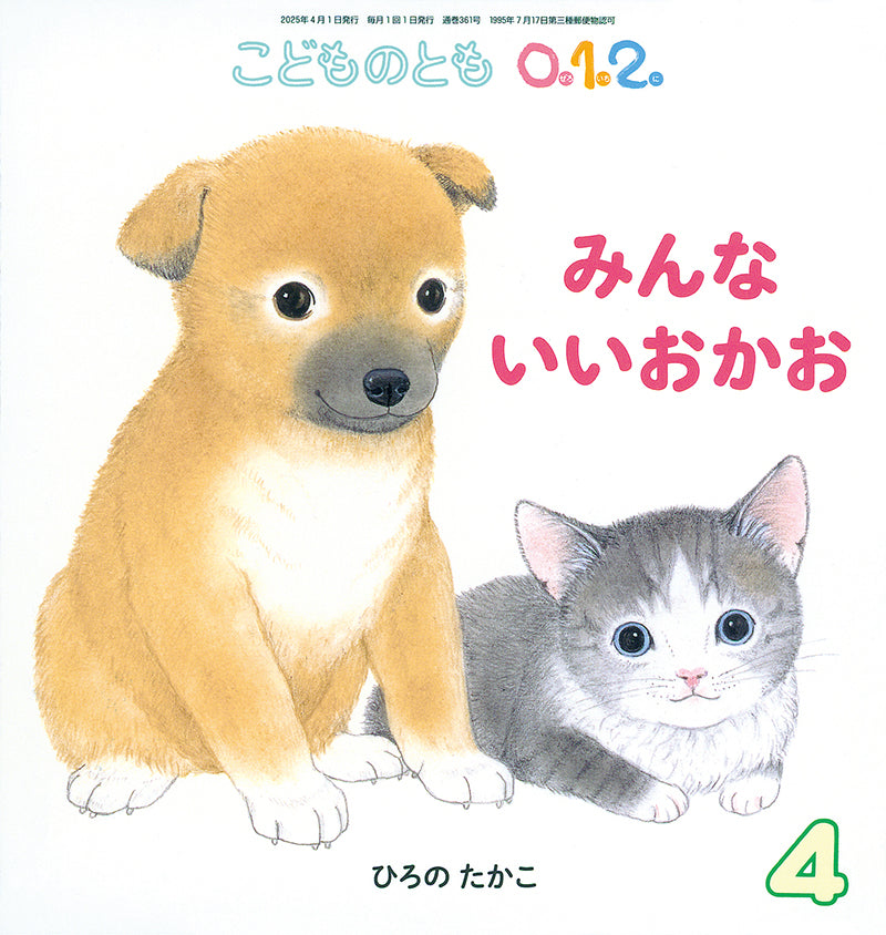 【0～2才向け】あかちゃん どうぶつ大好きセット【５冊】