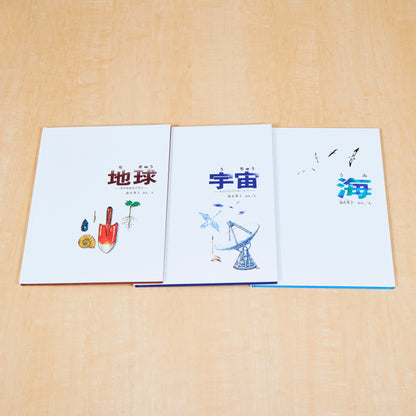 地球・宇宙・海　広がりを知ろう（加古里子・科学絵本3選）