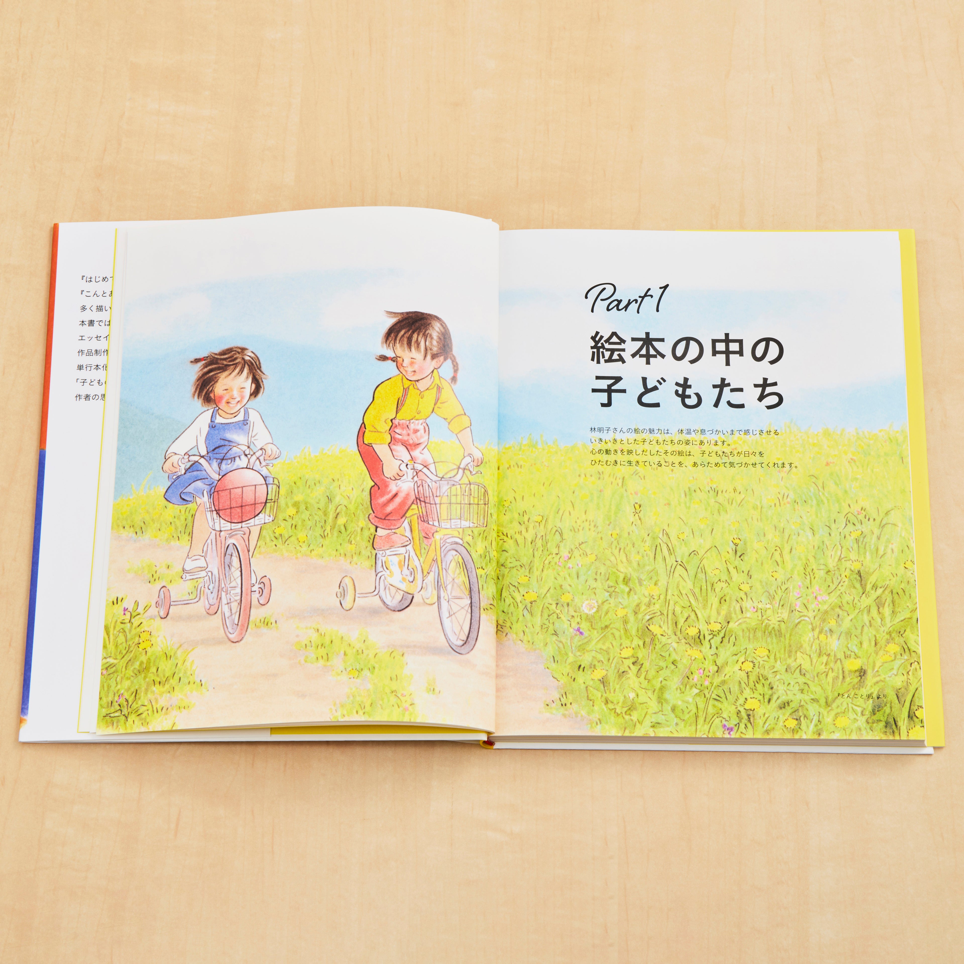 購入特典あり】子どもを描く 林明子の世界 – 福音館書店 オンラインストア