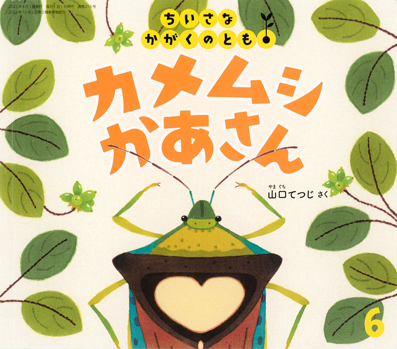 カメムシかあさん