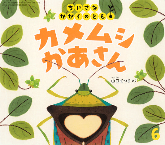 カメムシかあさん