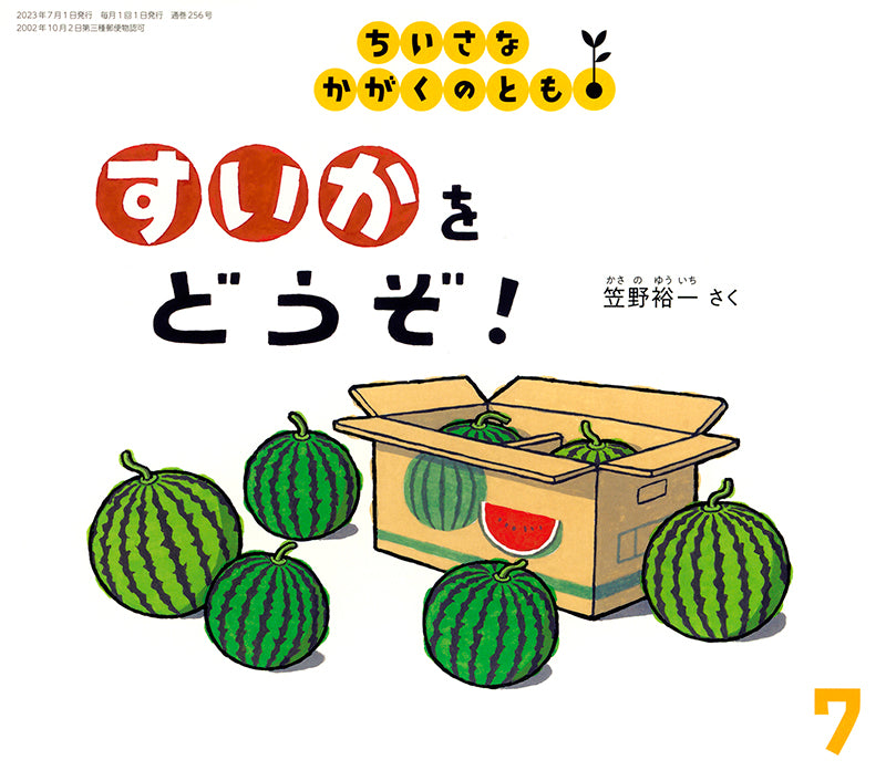 すいかを どうぞ！