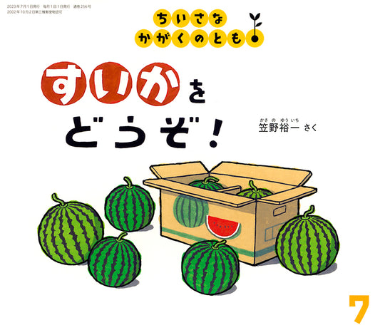 すいかを どうぞ！