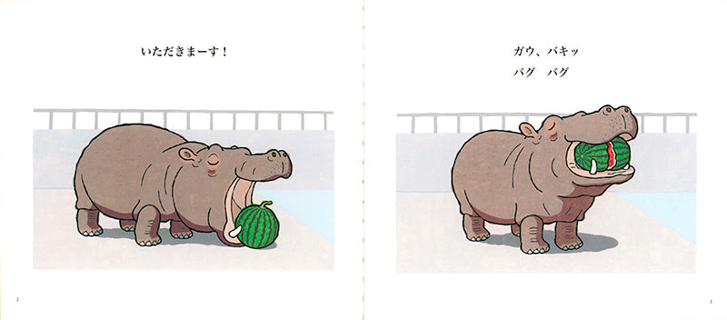 すいかを どうぞ！