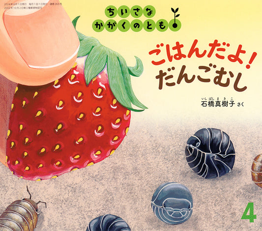 ごはんだよ！ だんごむし