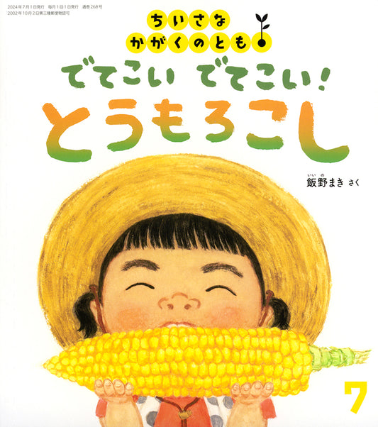 でてこい でてこい！ とうもろこし