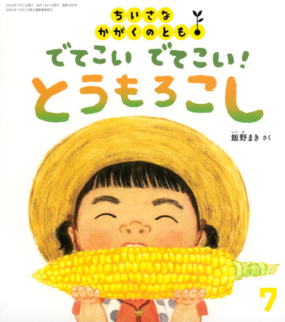 【2～4才向け】夏を満喫できる お話とかがく  5冊セット