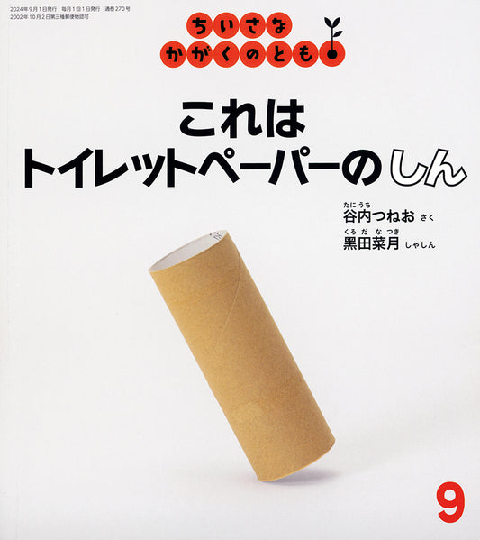 これは トイレットペーパーの しん