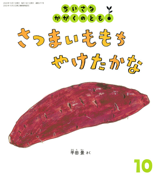 さつまいももち やけたかな