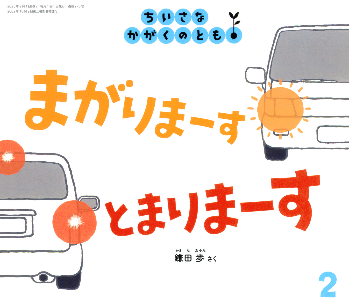 4623_202502_まがりまーす とまりまーす