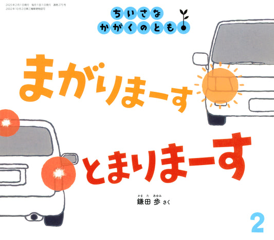 4623_202502_まがりまーす とまりまーす