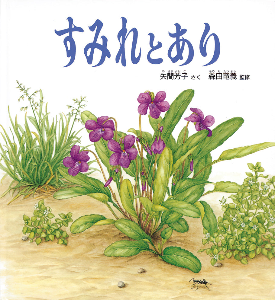 すみれとあり – 福音館書店 オンラインストア