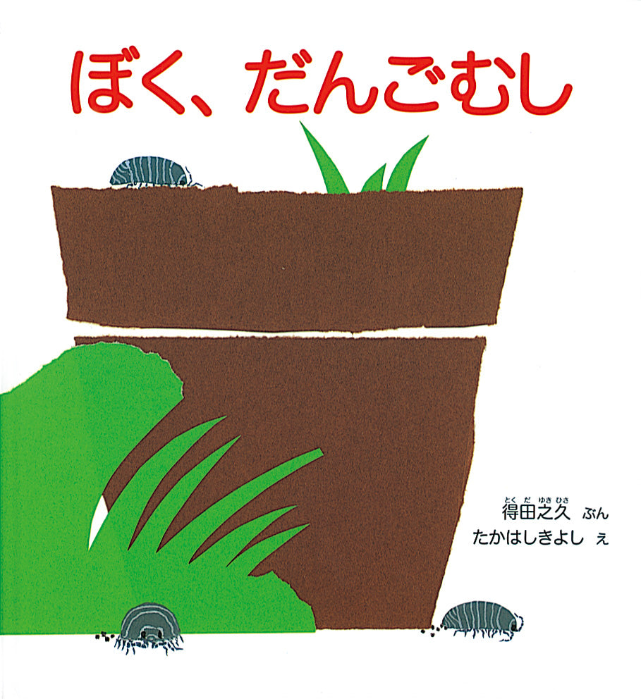ぼく、だんごむし