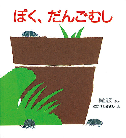 ぼく、だんごむし