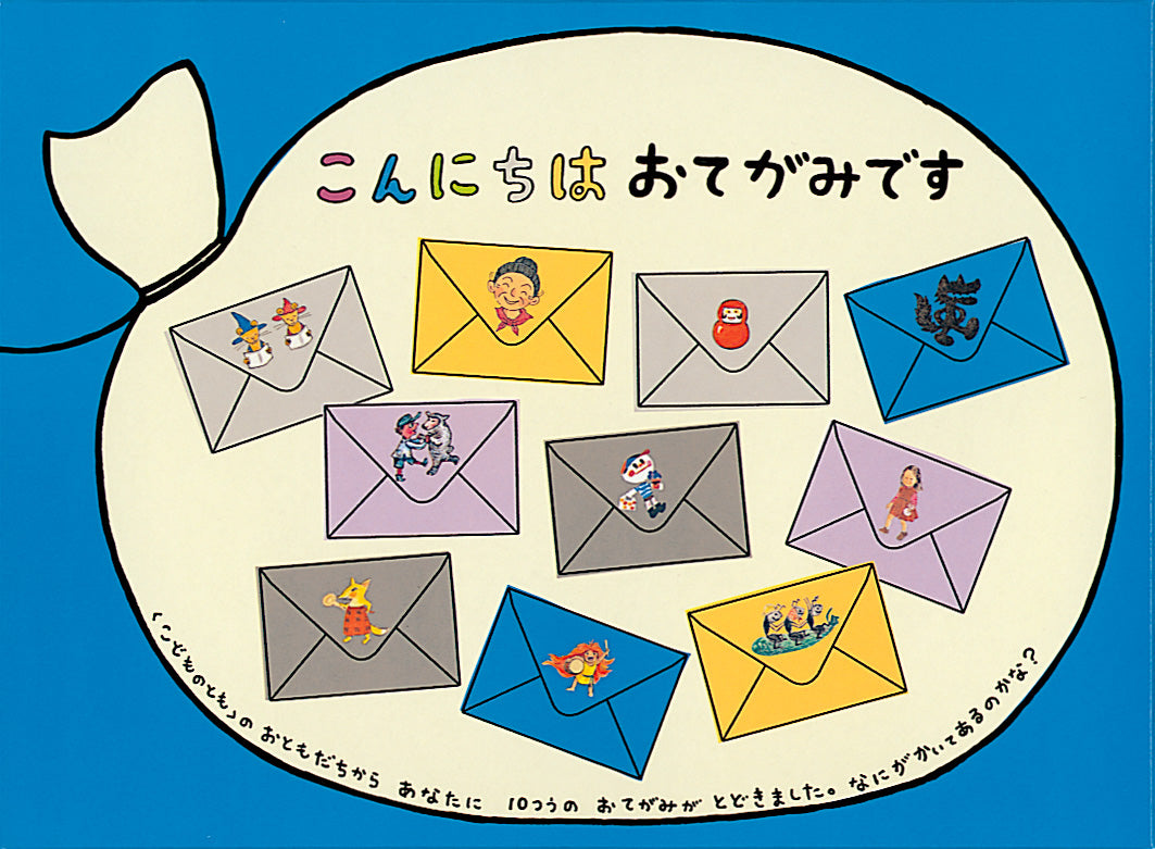 こんにちは おてがみです