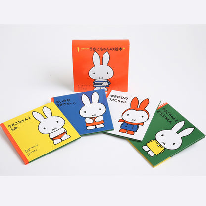 １才からのうさこちゃんの絵本 １【4冊】
