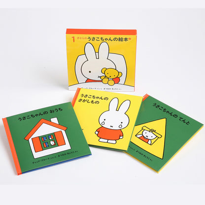 １才からのうさこちゃんの絵本 ２【3冊】