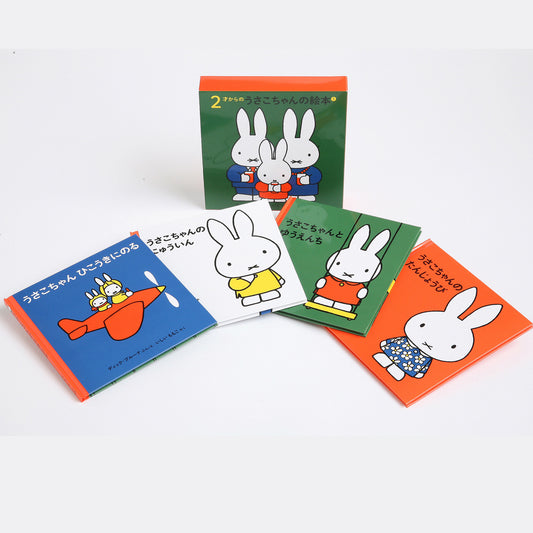 ２才からのうさこちゃんの絵本 １【4冊】