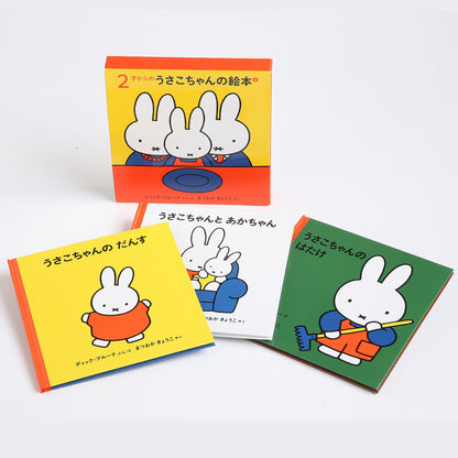 ２才からのうさこちゃんの絵本 ２【3冊】