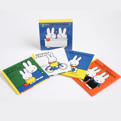 ３才からのうさこちゃんの絵本 １【4冊】