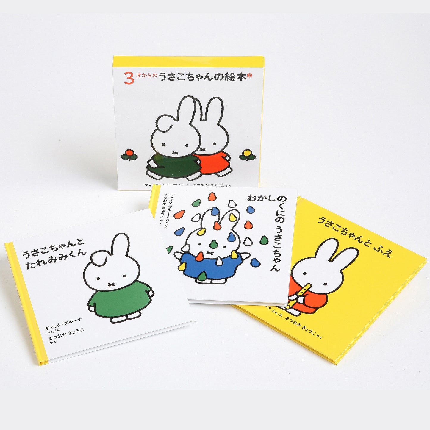 ３才からのうさこちゃんの絵本 ２【3冊】