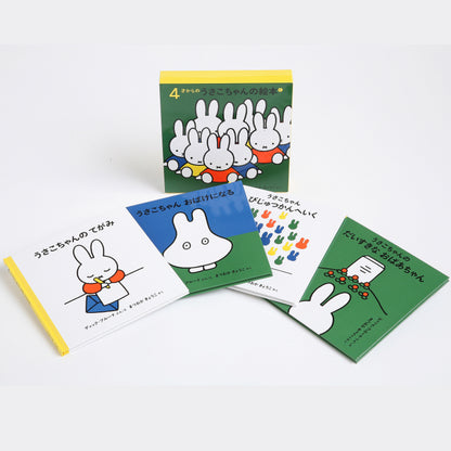 ４才からのうさこちゃんの絵本 １【4冊】