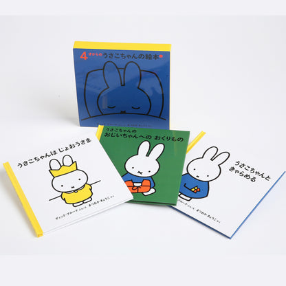 ４才からのうさこちゃんの絵本 ２【3冊】
