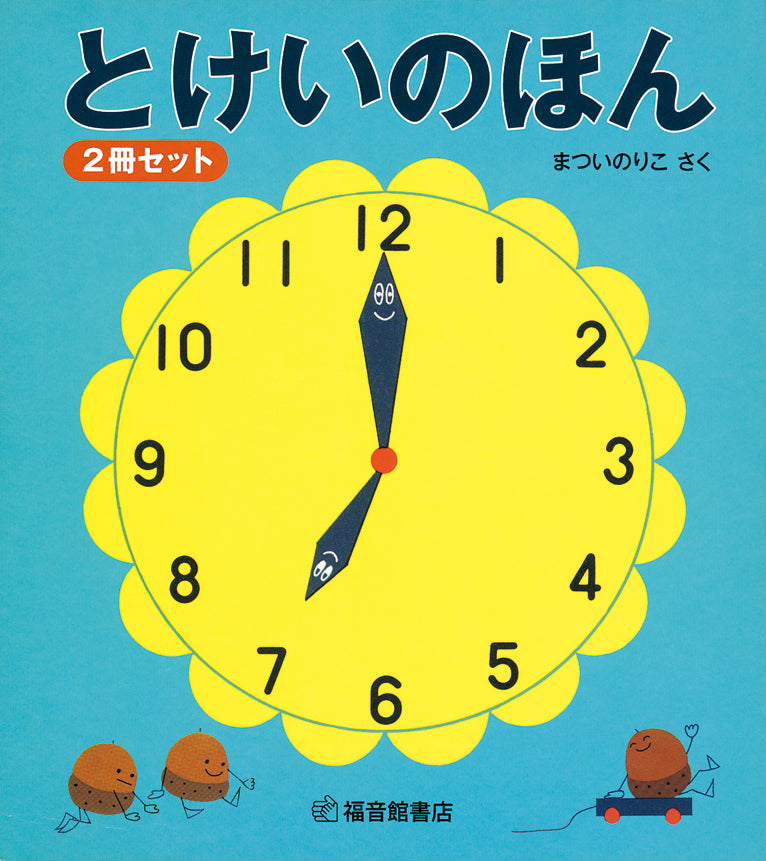 とけいのほん ２冊セット