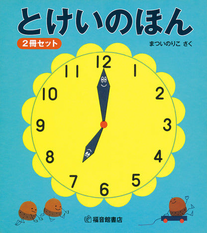 とけいのほん ２冊セット
