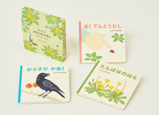 あかちゃんの おさんぽえほん　みぢかないきもの全３冊