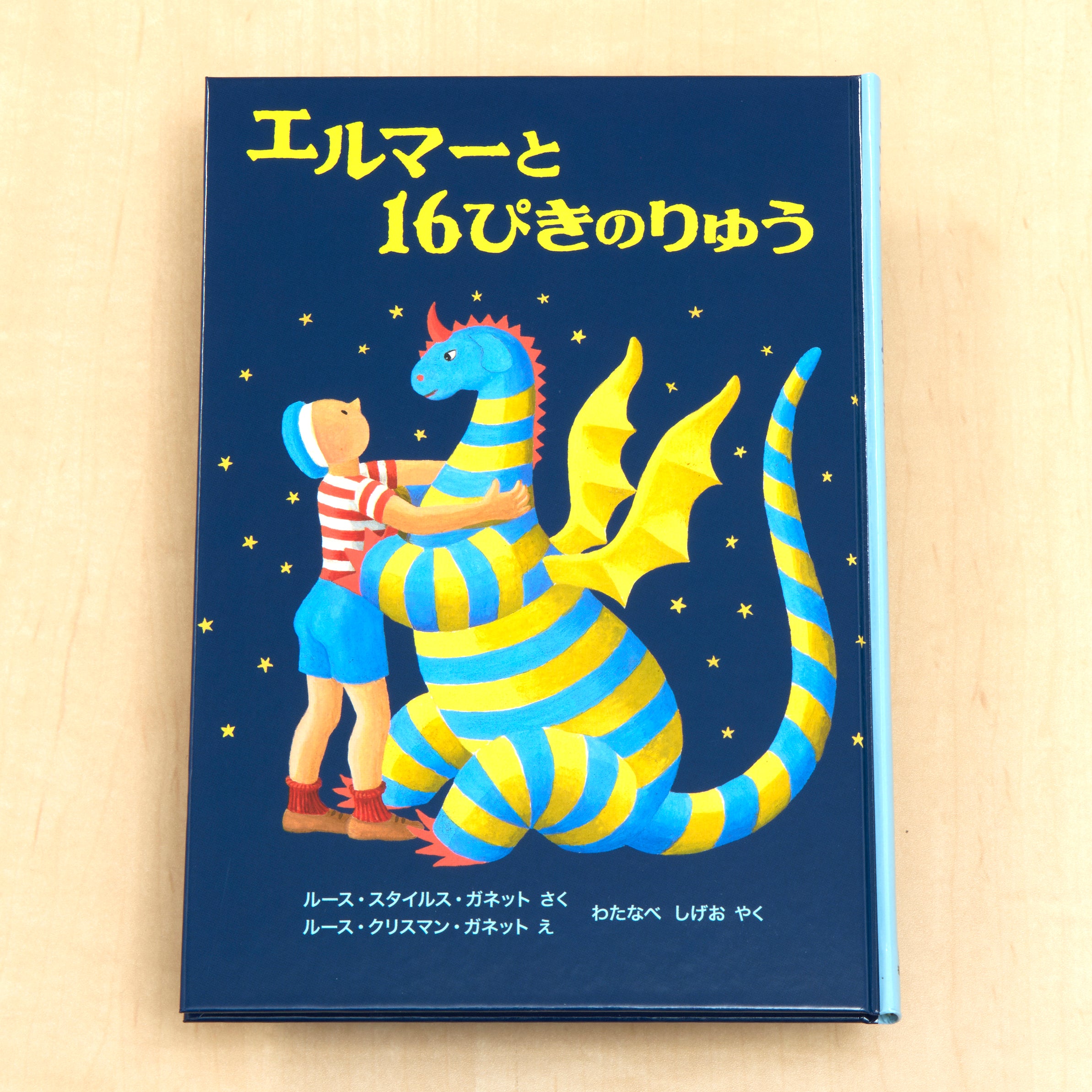 エルマーのぼうけん』特集 – 福音館書店 オンラインストア
