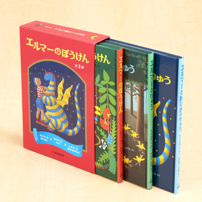 エルマーのぼうけんセット
