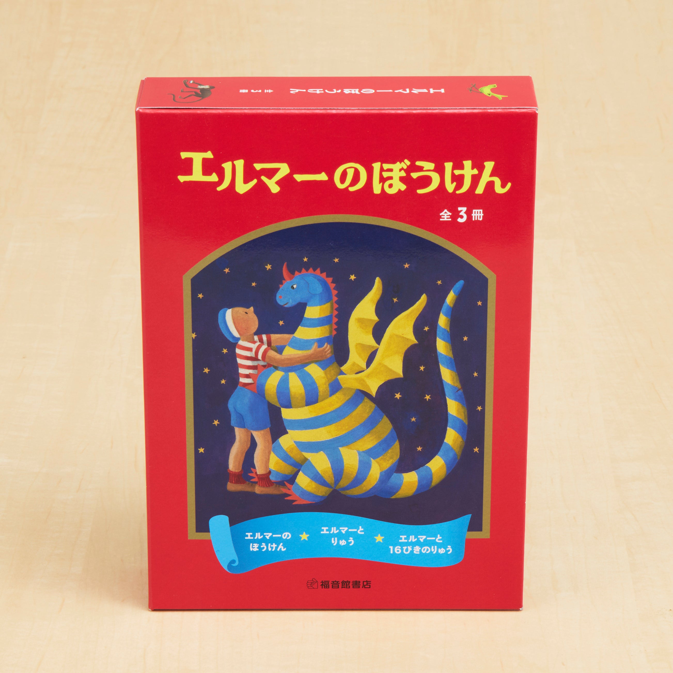 エルマーのぼうけんセット – 福音館書店 オンラインストア