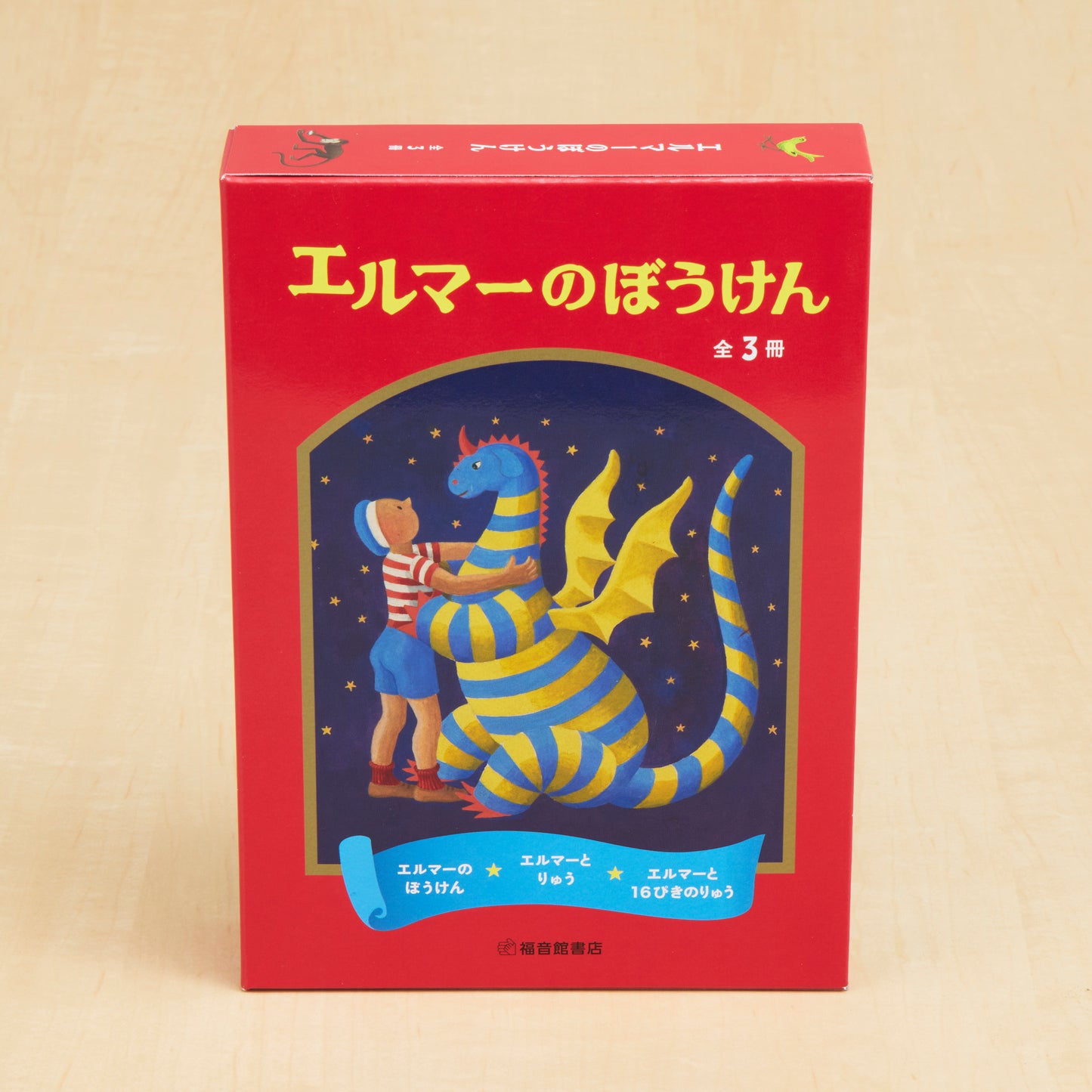 エルマーのぼうけんセット