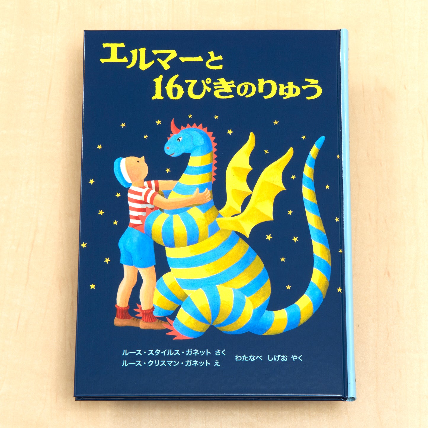 エルマーのぼうけんセット