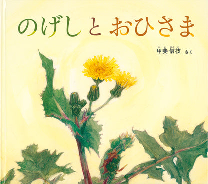 のげしと おひさま