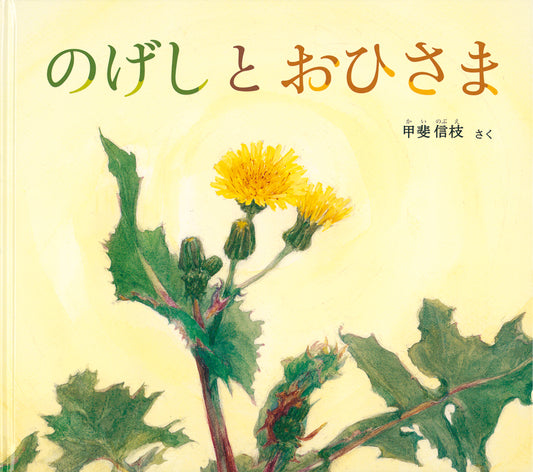 のげしと おひさま